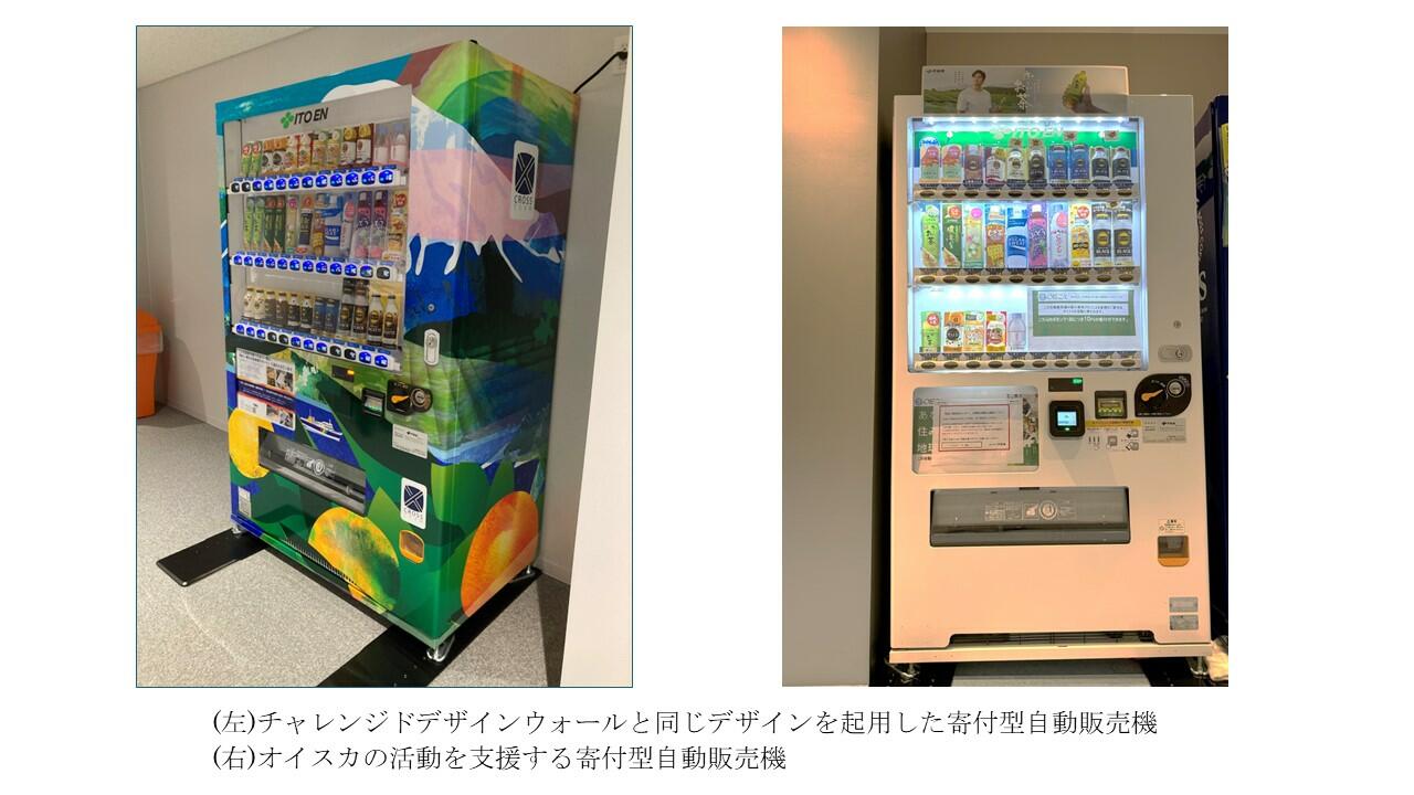 HP用_寄付型自動販売機_キャプションあり.jpg