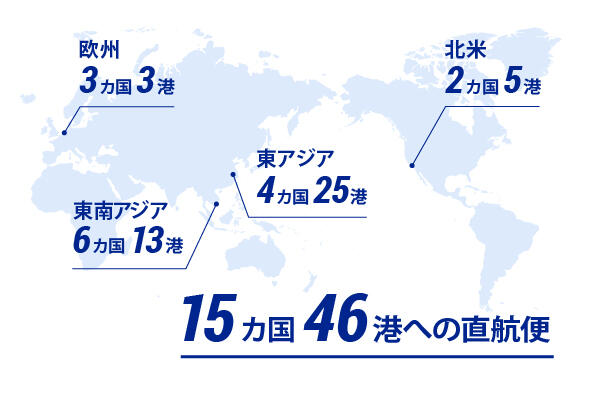 清水港から直行便を構築している地域・港（15カ国46港）