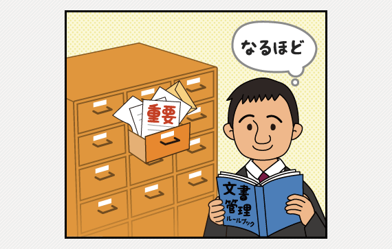 文書管理のガイドライン