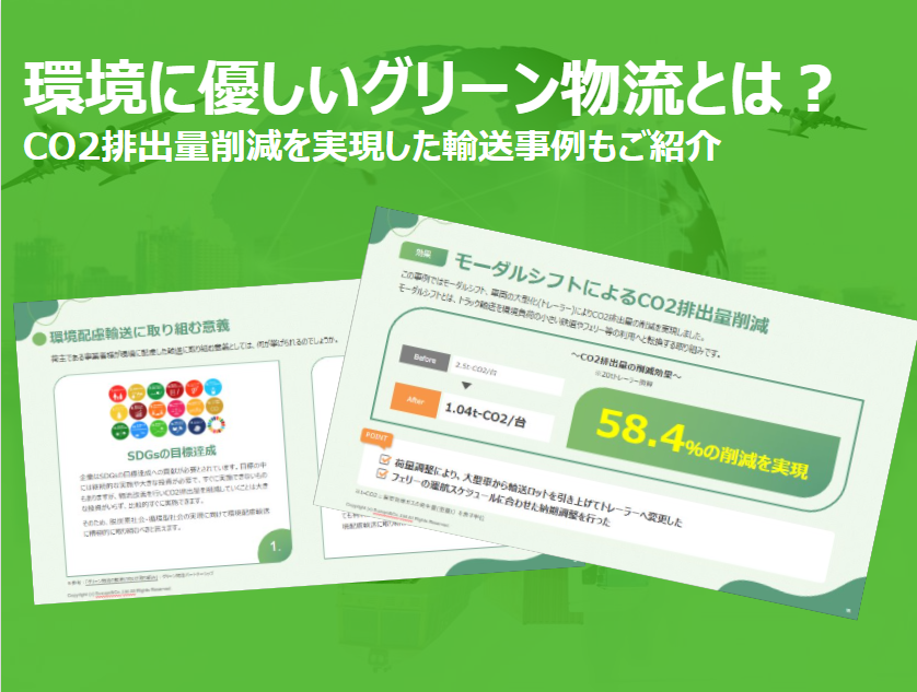 グリーン物流とは.png